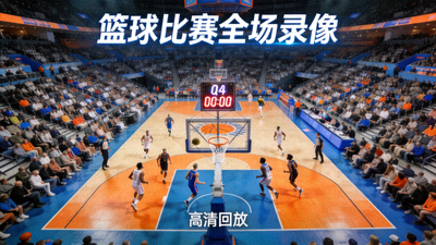 篮球比赛全场录像视频封面，球场全景画面