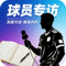 球员专访视频封面图标
