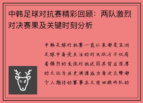 中韩足球对抗赛精彩回顾：两队激烈对决赛果及关键时刻分析